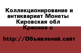 Коллекционирование и антиквариат Монеты. Кировская обл.,Красное с.